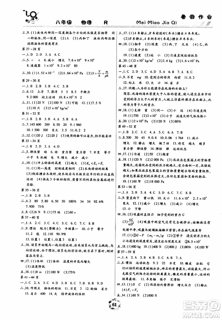 云南教育出版社2019年暑假作業(yè)美妙假期八年級物理R人教版參考答案