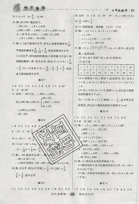 文濤書業(yè)2019版假期作業(yè)快樂(lè)暑假七年級(jí)數(shù)學(xué)下冊(cè)北師大BSD版參考答案