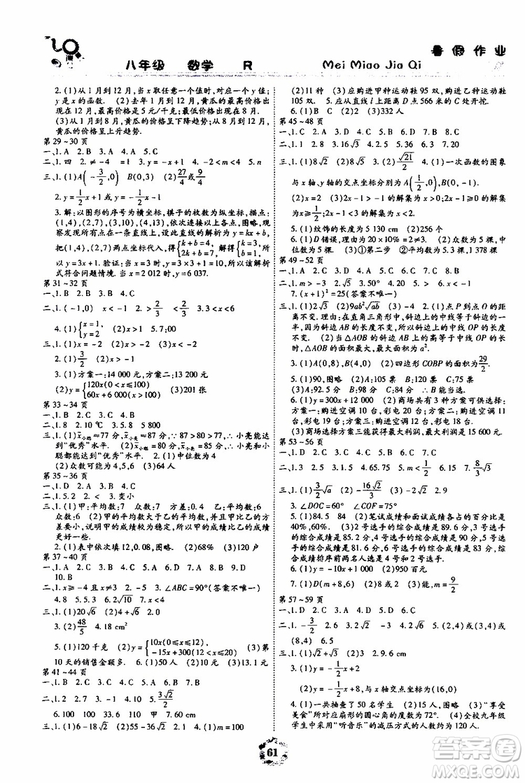 云南教育出版社2019年暑假作業(yè)美妙假期八年級(jí)數(shù)學(xué)R人教版參考答案