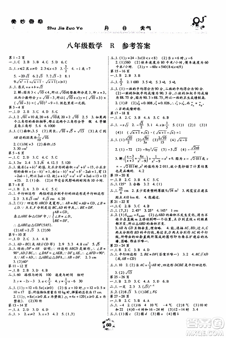 云南教育出版社2019年暑假作業(yè)美妙假期八年級(jí)數(shù)學(xué)R人教版參考答案