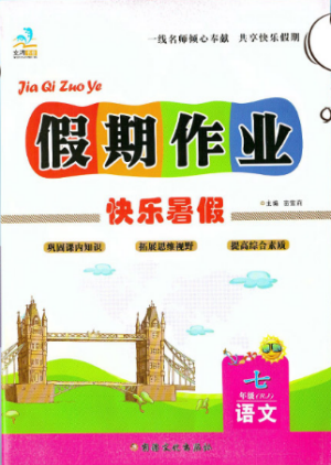 文濤書業(yè)2019版假期作業(yè)快樂暑假七年級(jí)語(yǔ)文下冊(cè)人教RJ版答案