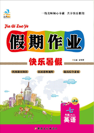 文濤書業(yè)2019新版假期作業(yè)快樂暑假七年級英語人教版RJ下冊參考答案