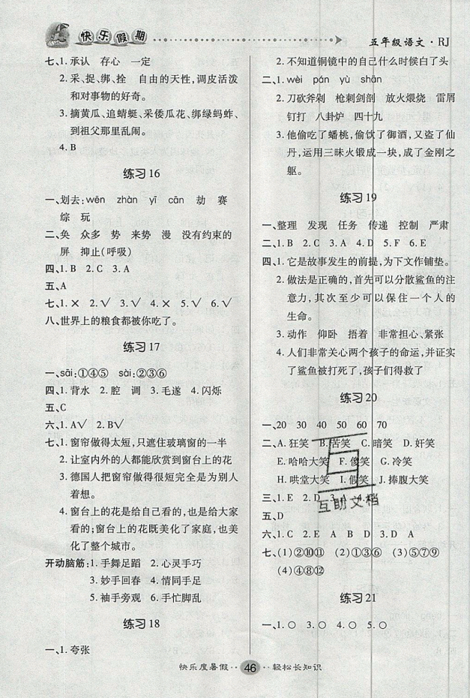 2019年文濤書業(yè)五年級語文假期作業(yè)快樂暑假人教版參考答案