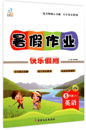 2019年文濤書業(yè)假期作業(yè)快樂暑假五年級英語人教版參考答案