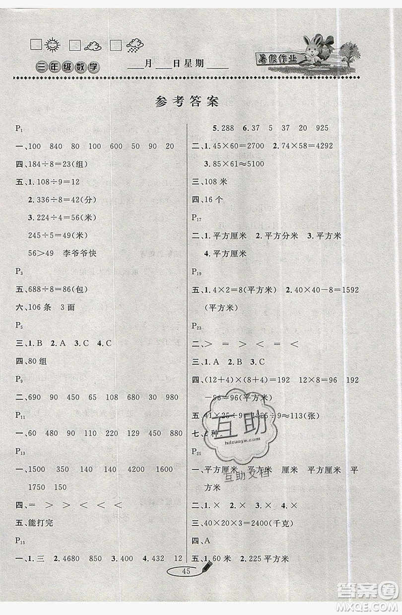 延邊人民出版社2019永乾教育暑假作業(yè)快樂假期三年級數(shù)學(xué)青島版答案