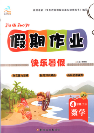 2019年文濤書業(yè)北師大版假期作業(yè)快樂(lè)暑假四年級(jí)下冊(cè)數(shù)學(xué)答案