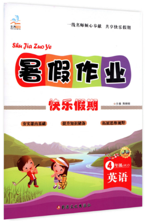 文濤書業(yè)2019年假期作業(yè)快樂暑假四年級英語RJ人教版參考答案