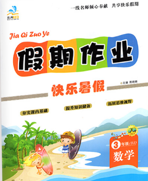 2019新版文濤書業(yè)假期作業(yè)快樂暑假三年級下冊數(shù)學(xué)北師大版答案