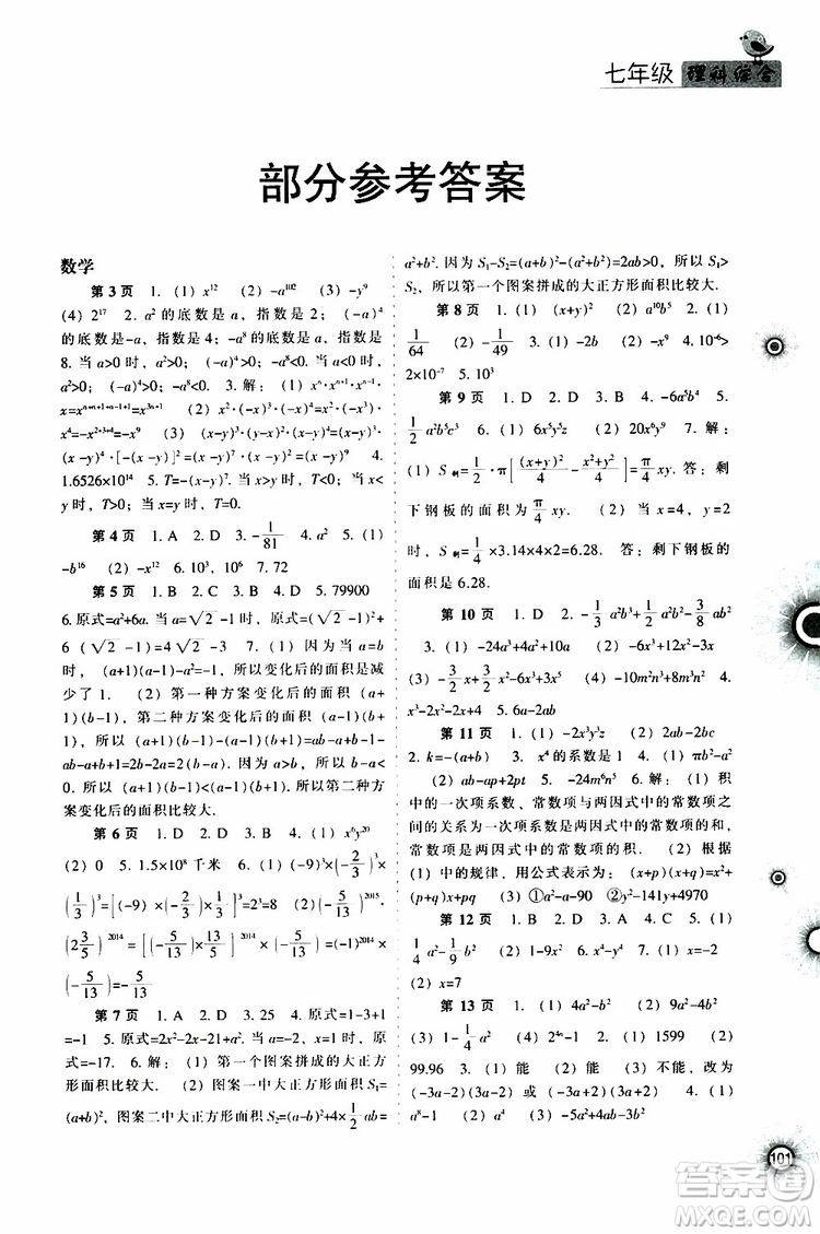 遼海出版社2019全優(yōu)進階暑假學練手冊七年級理科綜合參考答案