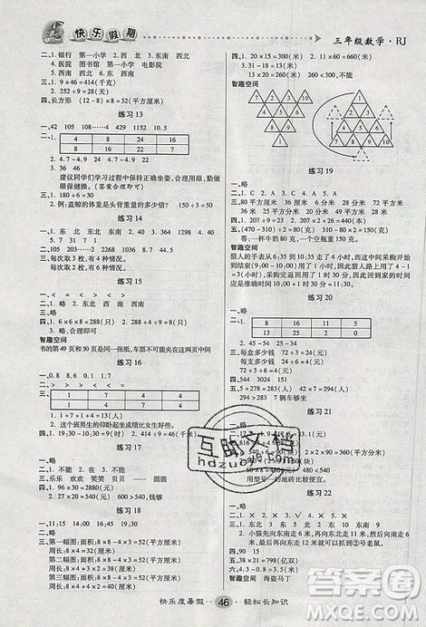 新疆文化出版社2021假期作業(yè)快樂(lè)暑假數(shù)學(xué)三年級(jí)RJ人教版答案