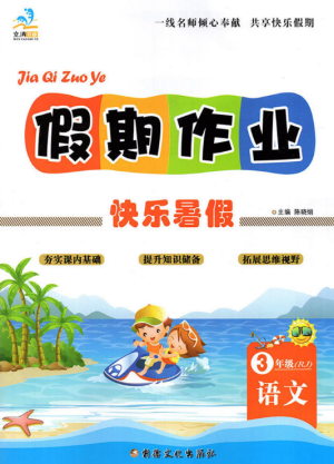 文濤書業(yè)2019假期作業(yè)快樂暑假三年級語文RJ人教版參考答案