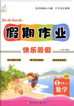 文濤書(shū)業(yè)2019年假期作業(yè)快樂(lè)暑假二年級(jí)數(shù)學(xué)人教版參考答案