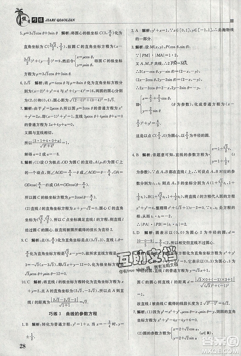 金太陽教育2020假日巧練數(shù)學(xué)選修4-4選修4-5答案