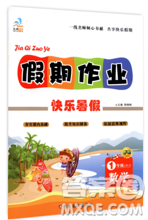 文濤書業(yè)2019假期作業(yè)快樂暑假1年級數(shù)學(xué)人教版參考答案