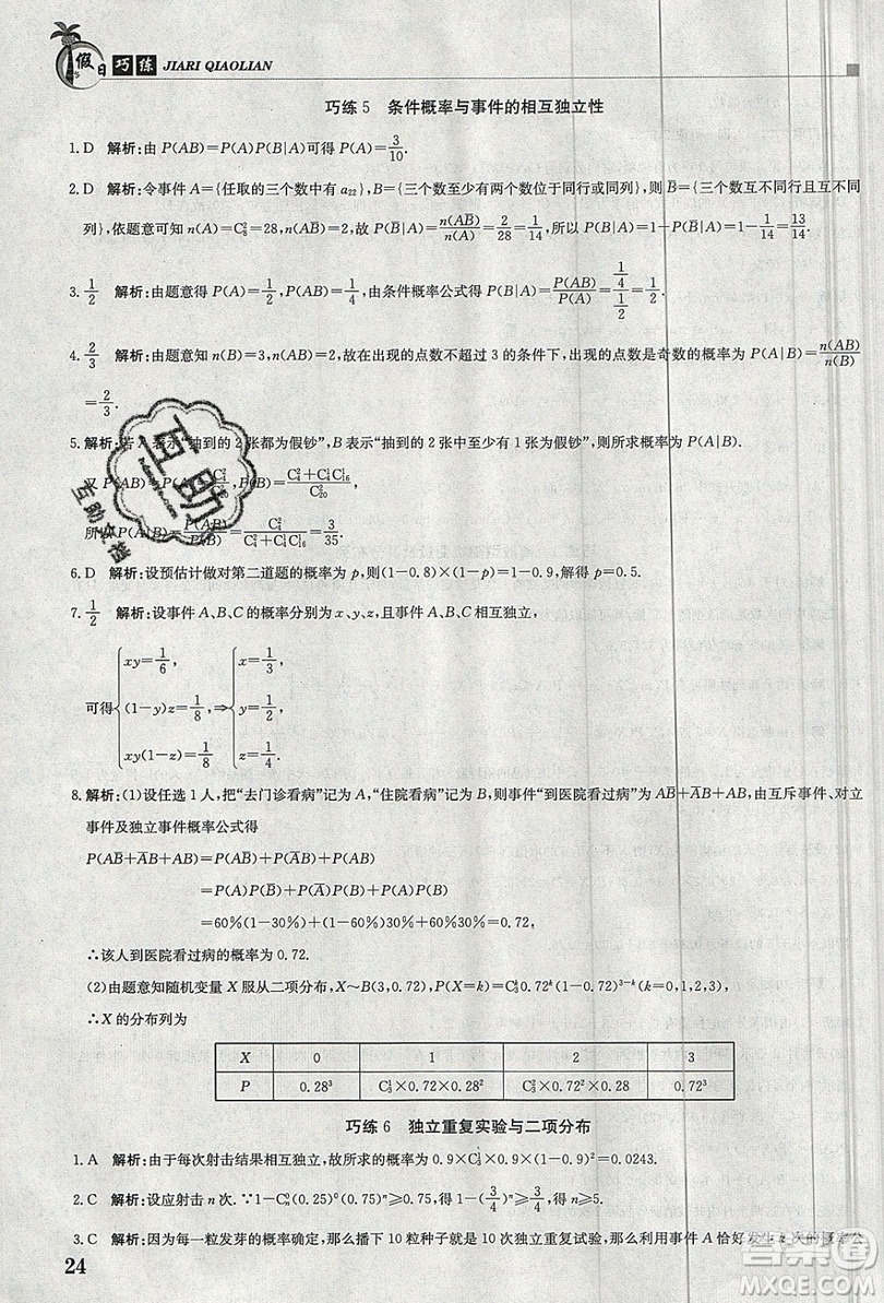 金太陽(yáng)教育2020假日巧練數(shù)學(xué)選修2-3全國(guó)版答案