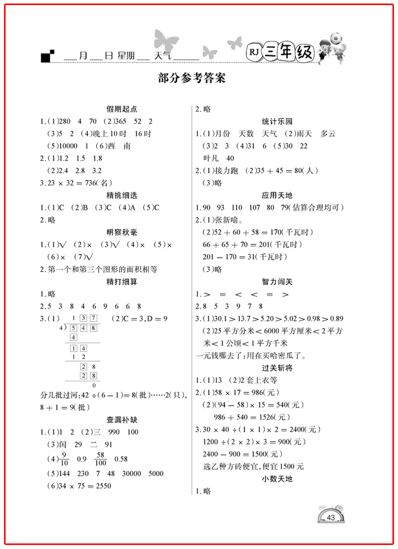 快樂(lè)假期2019年學(xué)練快車道暑假作業(yè)三年級(jí)數(shù)學(xué)人教版參考答案