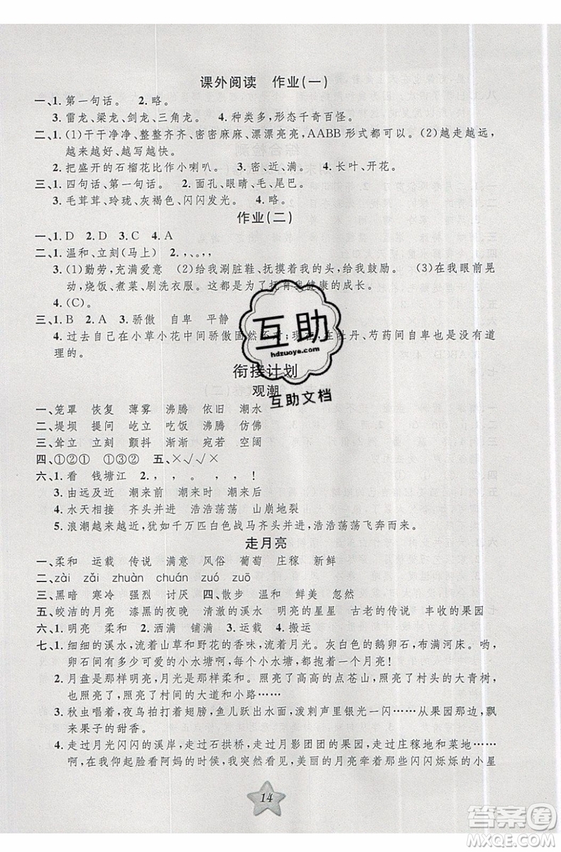 2019版第三學(xué)期銜接暑假計(jì)劃三年級(jí)語(yǔ)文三升四參考答案