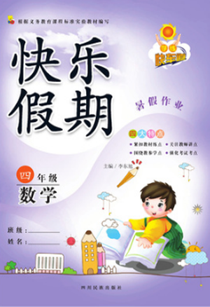 2019年學(xué)練快車道快樂(lè)假期暑假作業(yè)四年級(jí)數(shù)學(xué)人教版參考答案