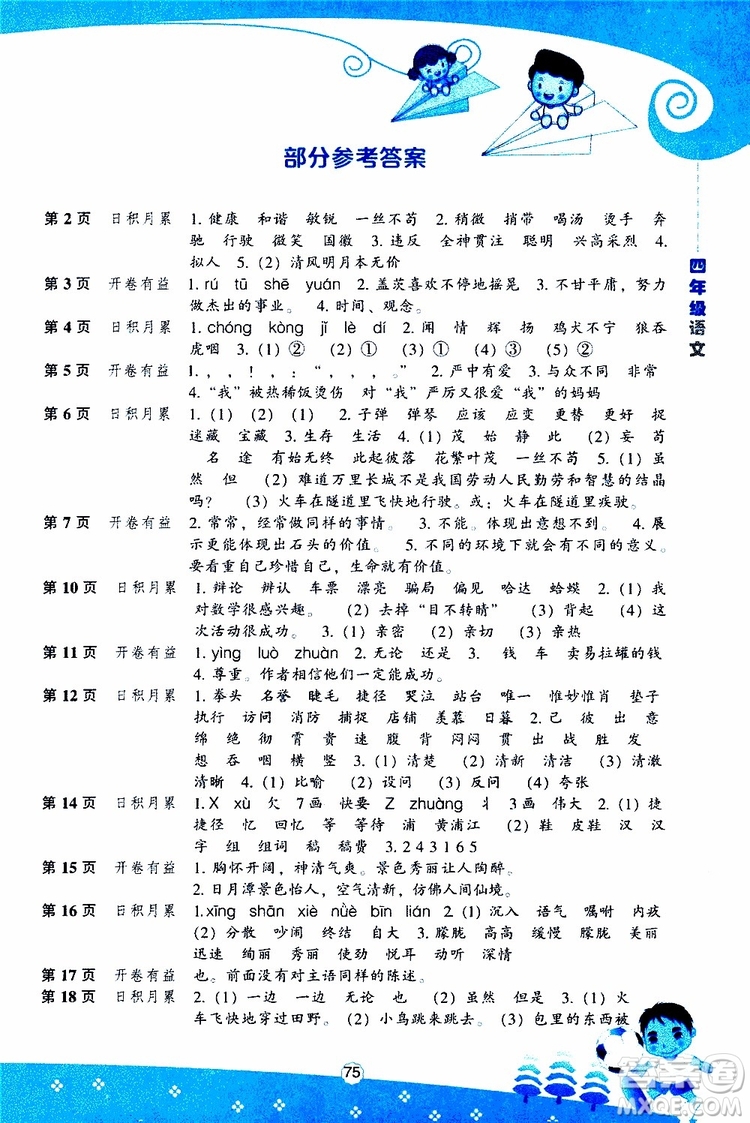 遼海出版社2019版新課程暑假BOOK四年級語文參考答案