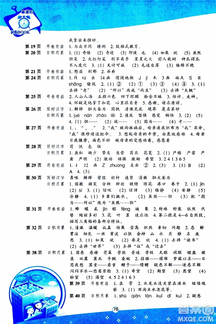 遼海出版社2019版新課程暑假BOOK四年級語文參考答案