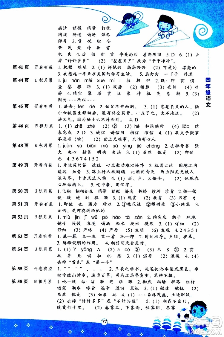 遼海出版社2019版新課程暑假BOOK四年級語文參考答案