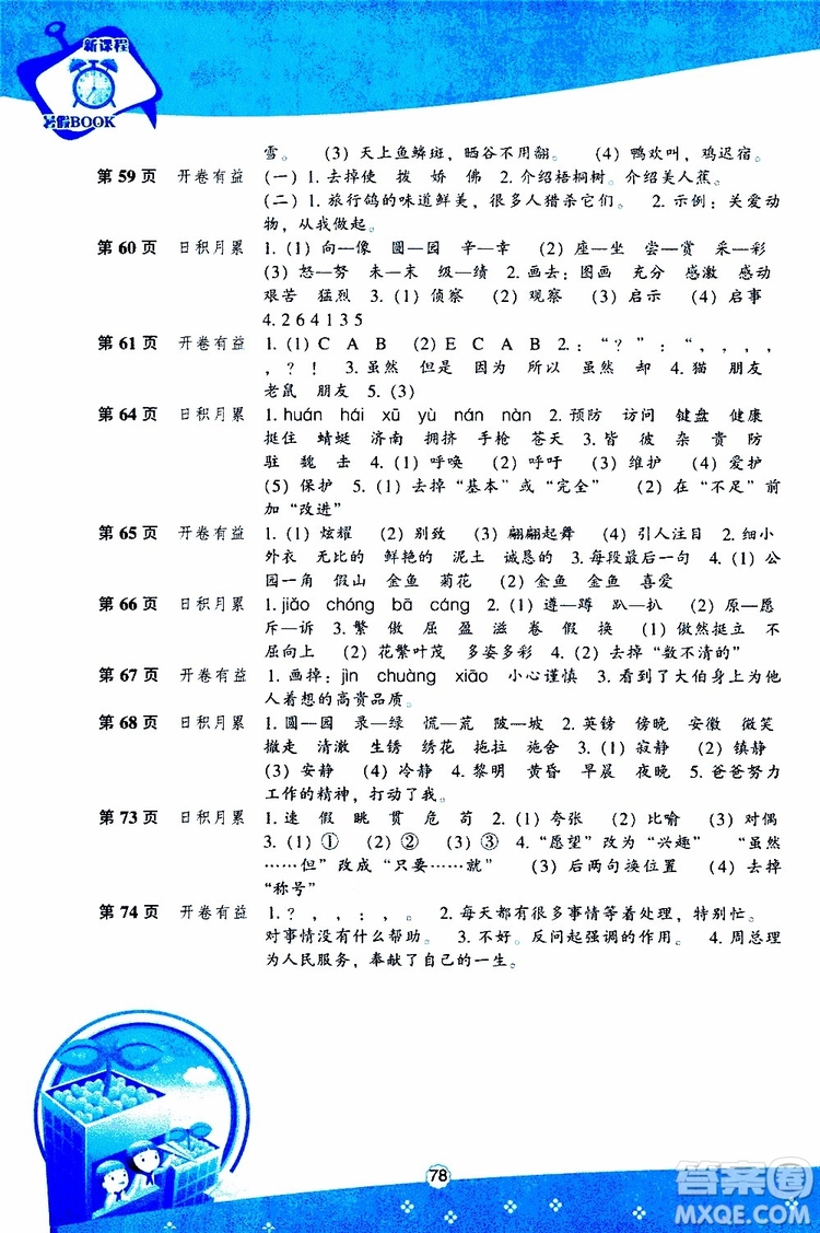 遼海出版社2019版新課程暑假BOOK四年級語文參考答案