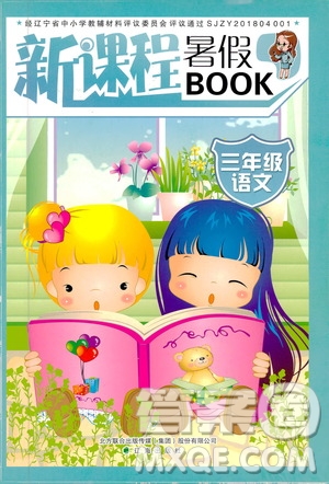 遼海出版社2019版新課程暑假BOOK三年級語文參考答案