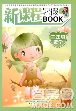 遼海出版社2019版新課程暑假BOOK三年級(jí)數(shù)學(xué)參考答案