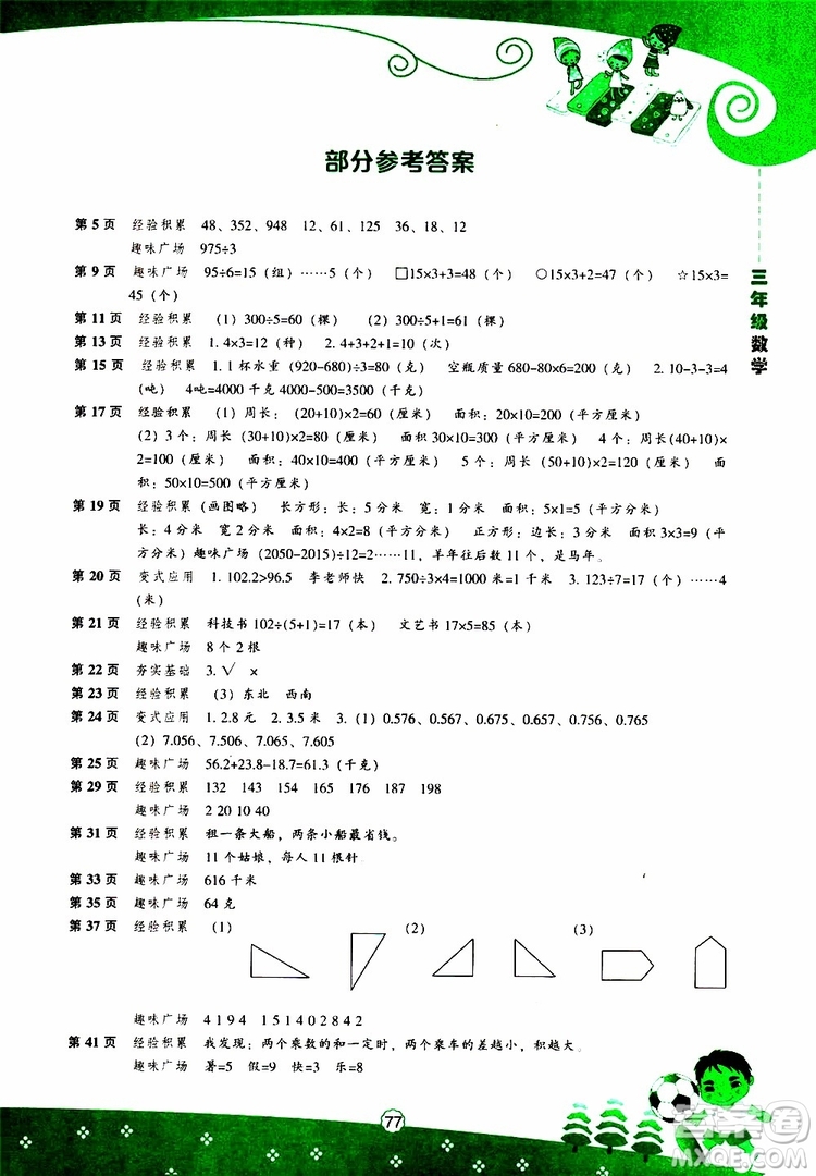 遼海出版社2019版新課程暑假BOOK三年級(jí)數(shù)學(xué)參考答案