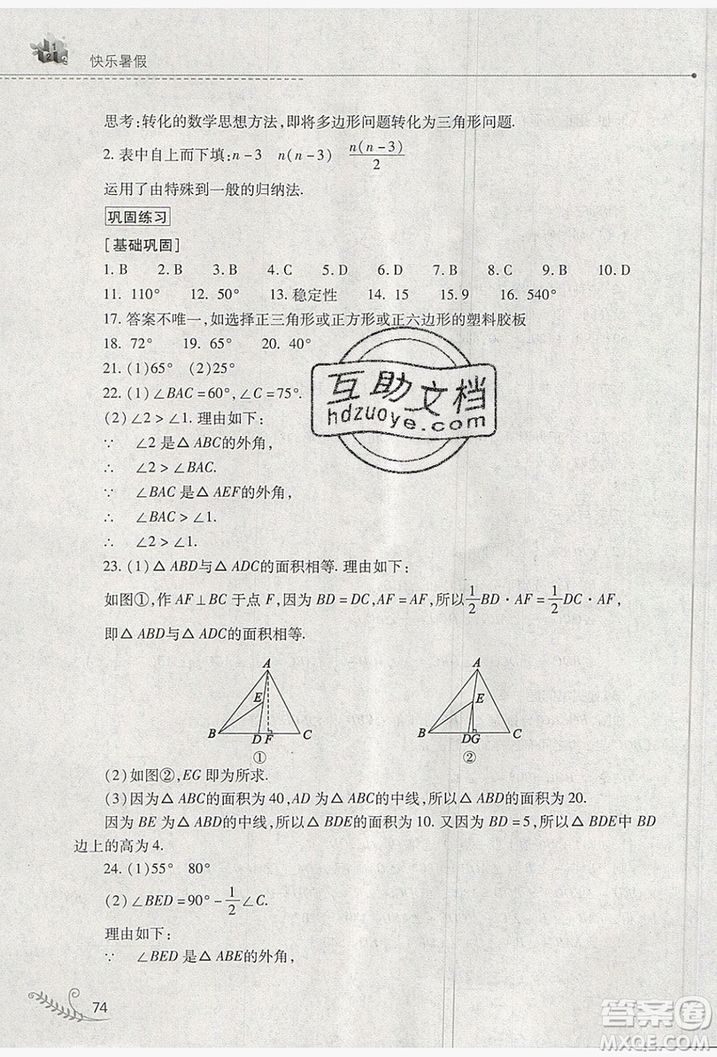 山西教育出版社2019快樂暑假七年級數(shù)學華師大版答案