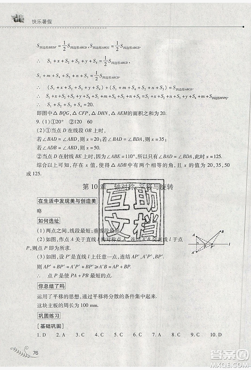 山西教育出版社2019快樂暑假七年級數(shù)學華師大版答案