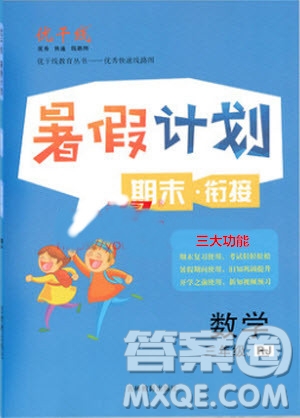 2019夏優(yōu)干線復(fù)習(xí)暑假計(jì)劃期末銜接期末復(fù)習(xí)三年級(jí)數(shù)學(xué)RJ人教版參考答案