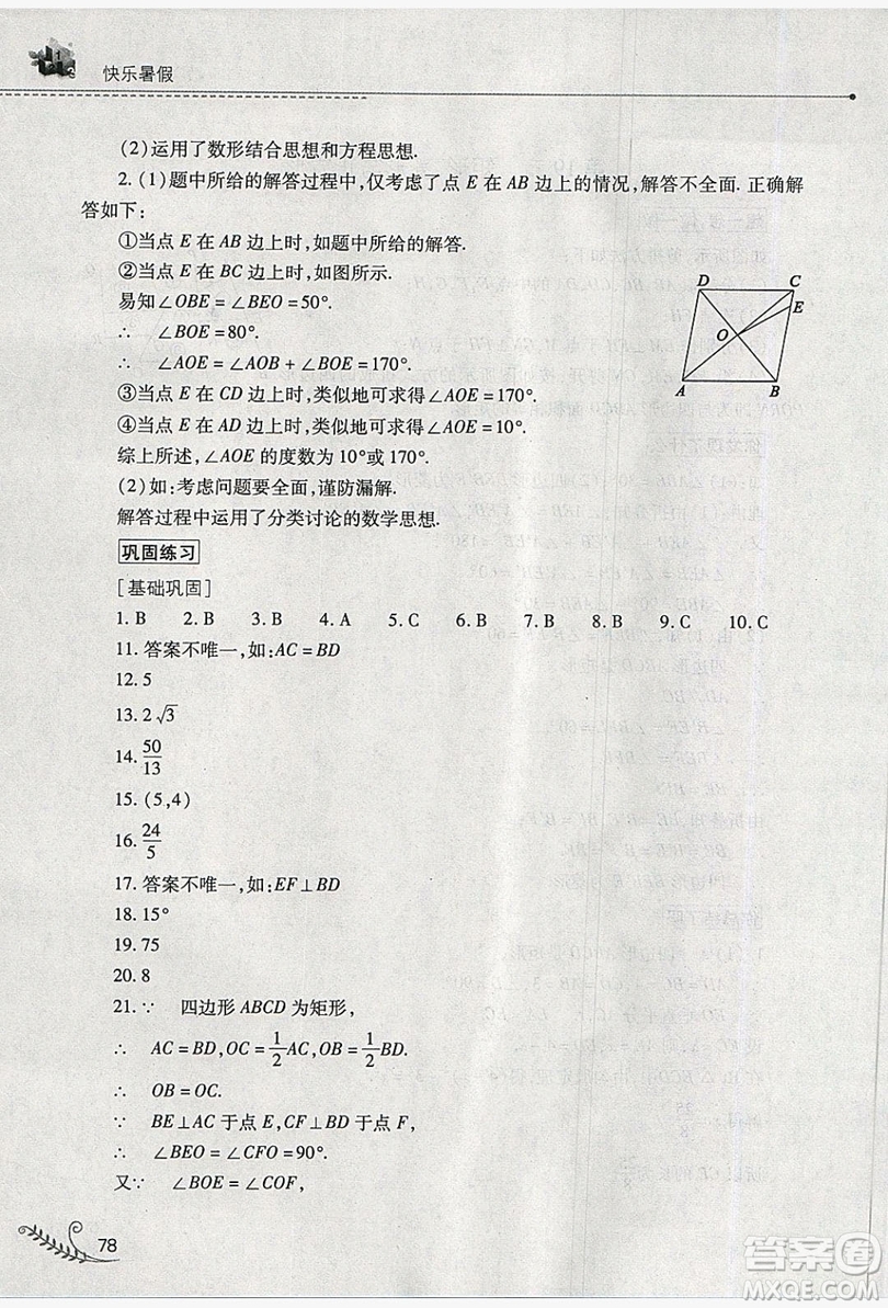 山西教育出版社2019快樂暑假八年級(jí)數(shù)學(xué)華師大版答案