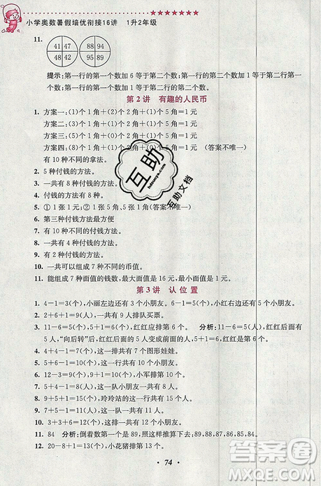 超能學(xué)典2019新版小學(xué)奧數(shù)暑假培優(yōu)銜接16講一升二年級(jí)參考答案