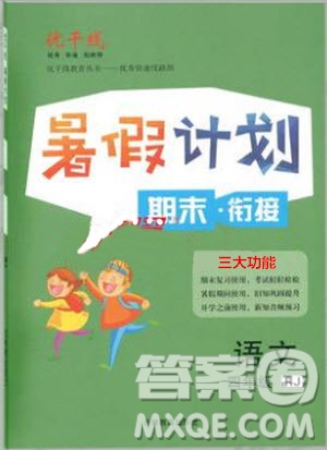 2019年優(yōu)干線復(fù)習(xí)暑假計劃期末銜接期末復(fù)習(xí)四年級語文參考答案