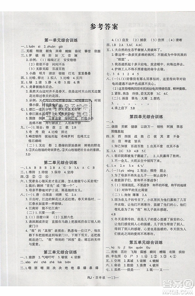 2019年優(yōu)干線復(fù)習(xí)暑假計劃期末銜接期末復(fù)習(xí)四年級語文參考答案