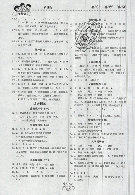 2019年本土好學(xué)生輕松暑假總復(fù)習(xí)二年級(jí)語(yǔ)文人教版參考答案