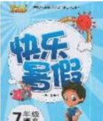 云南人民出版社2019優(yōu)等生快樂暑假7年級語文人教版答案