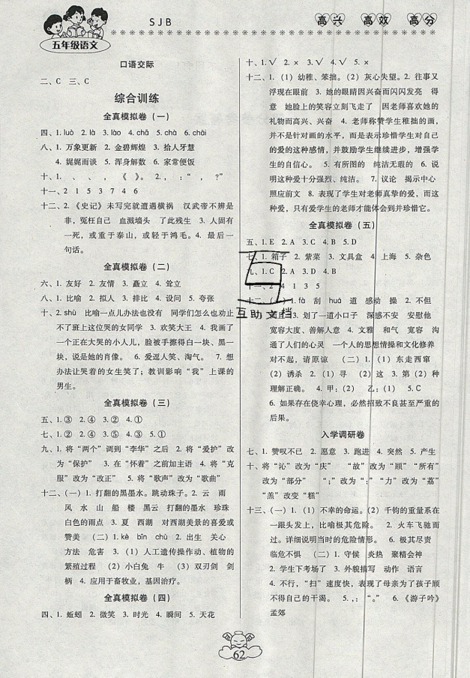 本土好學(xué)生2019年輕松暑假總復(fù)習(xí)五年級語文蘇教版SJ參考答案