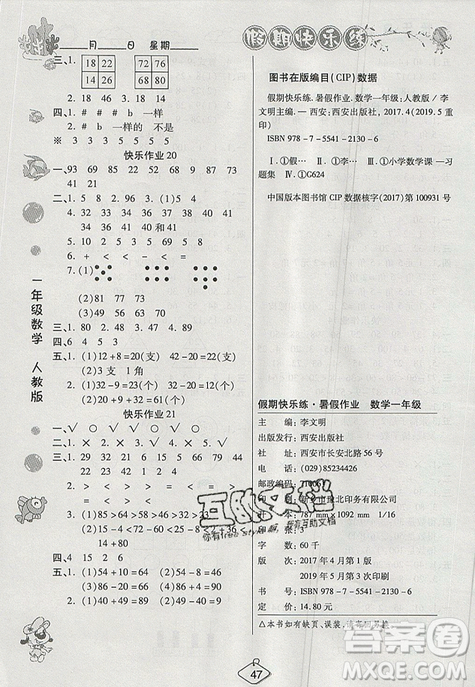 2019年金質(zhì)教育暑假作業(yè)培優(yōu)假期快樂(lè)練一年級(jí)數(shù)學(xué)人教版答案