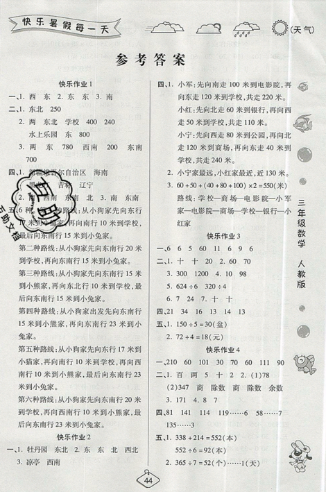 2019年暑假作業(yè)培優(yōu)假期快樂(lè)練三年級(jí)數(shù)學(xué)RJ人教版參考答案