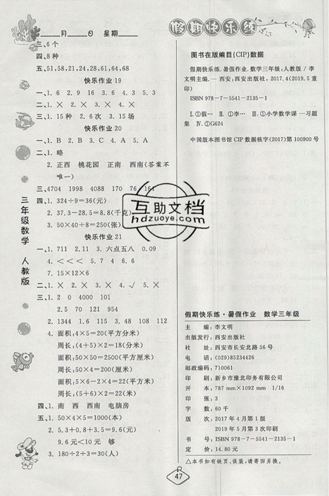 2019年暑假作業(yè)培優(yōu)假期快樂(lè)練三年級(jí)數(shù)學(xué)RJ人教版參考答案