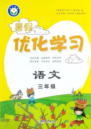 2019年藍(lán)天教育暑假優(yōu)化學(xué)習(xí)三年級(jí)語(yǔ)文人教版參考答案