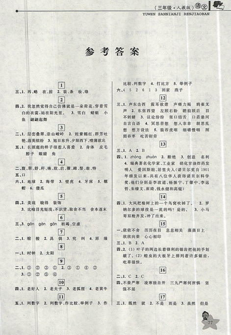 2019年藍(lán)天教育暑假優(yōu)化學(xué)習(xí)三年級(jí)語(yǔ)文人教版參考答案