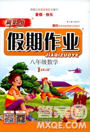 暑假快樂2019年新思維假期作業(yè)八年級數(shù)學(xué)參考答案