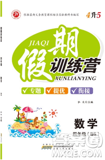 德華書業(yè)2019假期訓(xùn)練營四年級(jí)數(shù)學(xué)北師大版答案