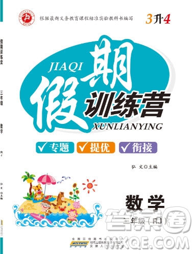 2019德華書業(yè)假期訓(xùn)練營三年級(jí)數(shù)學(xué)人教版答案