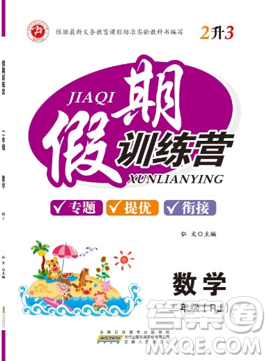 安徽文藝出版社2019德華書業(yè)假期訓(xùn)練營(yíng)二年級(jí)數(shù)學(xué)人教版答案