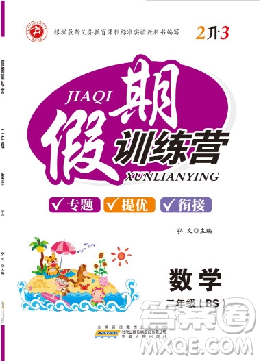 安徽文藝出版社2019假期訓(xùn)練營(yíng)二年級(jí)數(shù)學(xué)北師大版答案