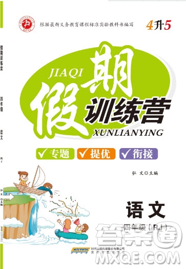 德華書(shū)業(yè)2019假期訓(xùn)練營(yíng)四年級(jí)語(yǔ)文人教RJ版答案